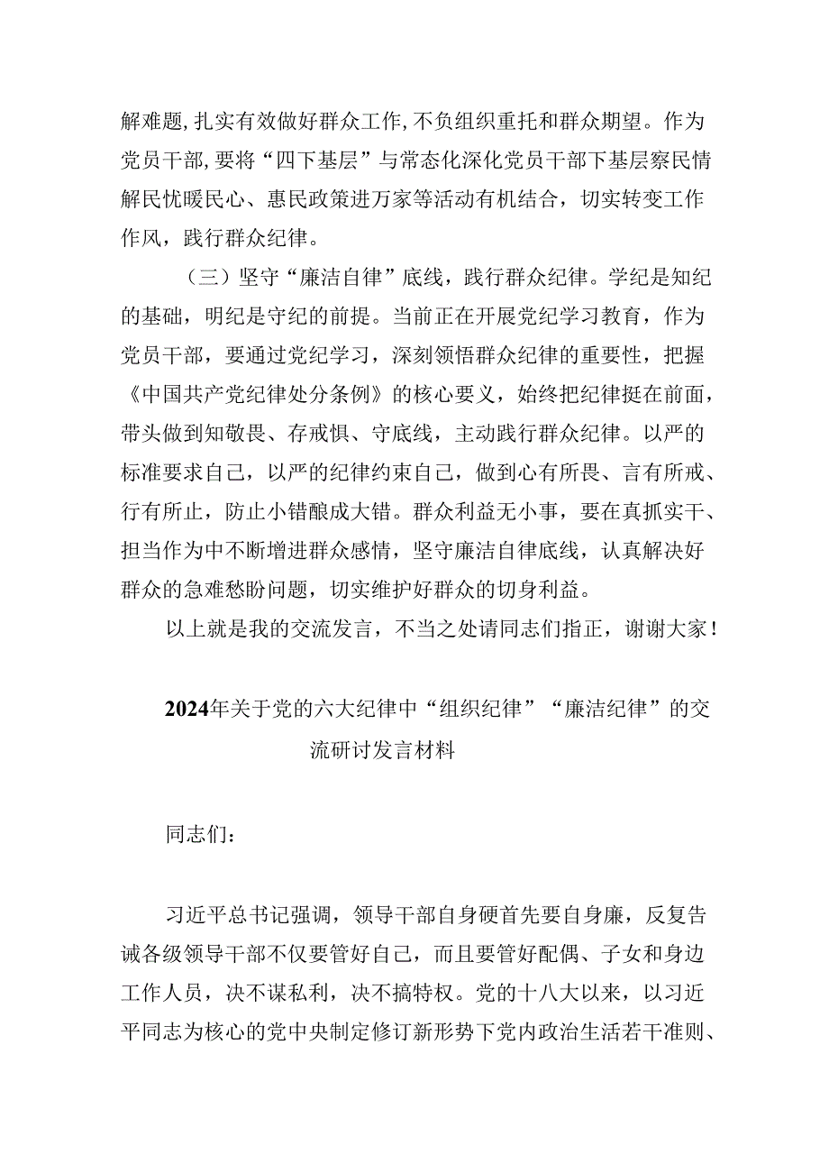 (六篇)2024年“廉洁纪律和群众纪律”研讨材料发言稿（精选）.docx_第3页