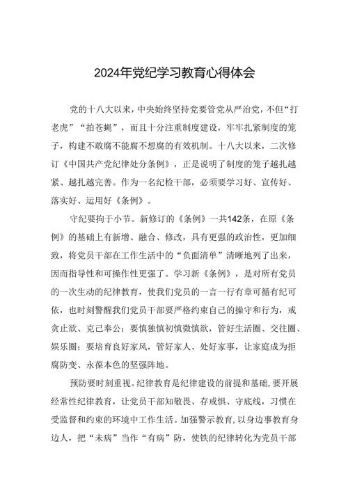 党员干部关于2024年党纪学习教育活动学习贯彻2024版中国共产党纪律处分条例的学习体会(五篇).docx