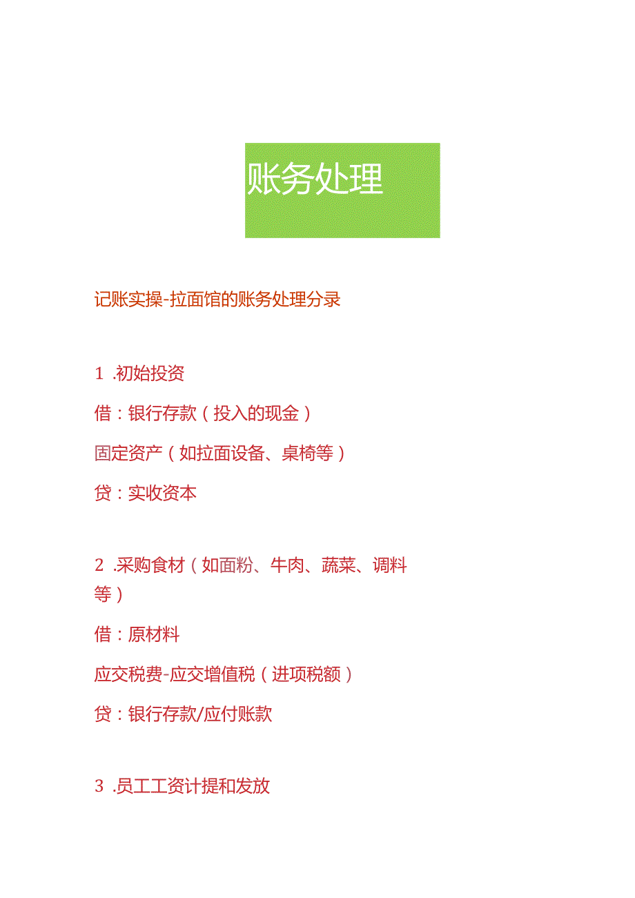 记账实操拉面馆的账务处理分录.docx_第1页
