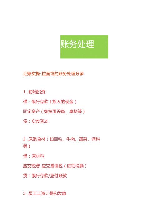 记账实操拉面馆的账务处理分录.docx