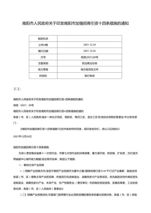 南阳市人民政府关于印发南阳市加强招商引资十四条措施的通知宛政〔2021〕26号.docx