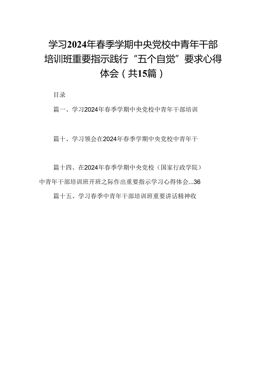 学习2024年季学期中央党校中青年干部培训班重要指示践行“五个自觉”要求心得体会（共15篇）.docx_第1页