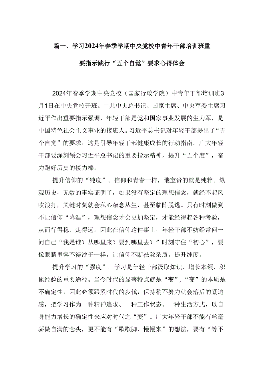 学习2024年季学期中央党校中青年干部培训班重要指示践行“五个自觉”要求心得体会（共15篇）.docx_第2页