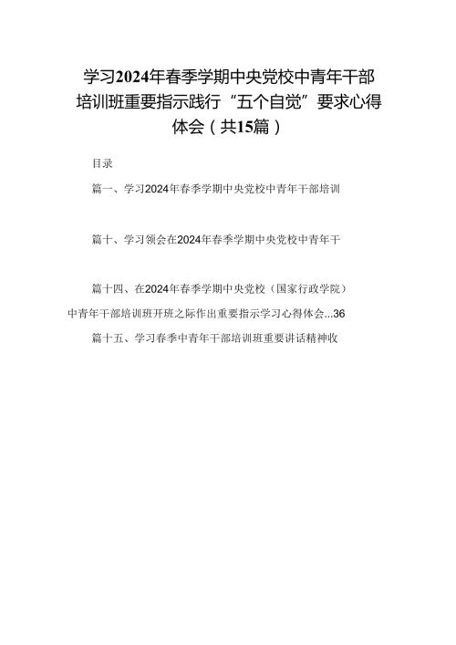 学习2024年季学期中央党校中青年干部培训班重要指示践行“五个自觉”要求心得体会（共15篇）.docx