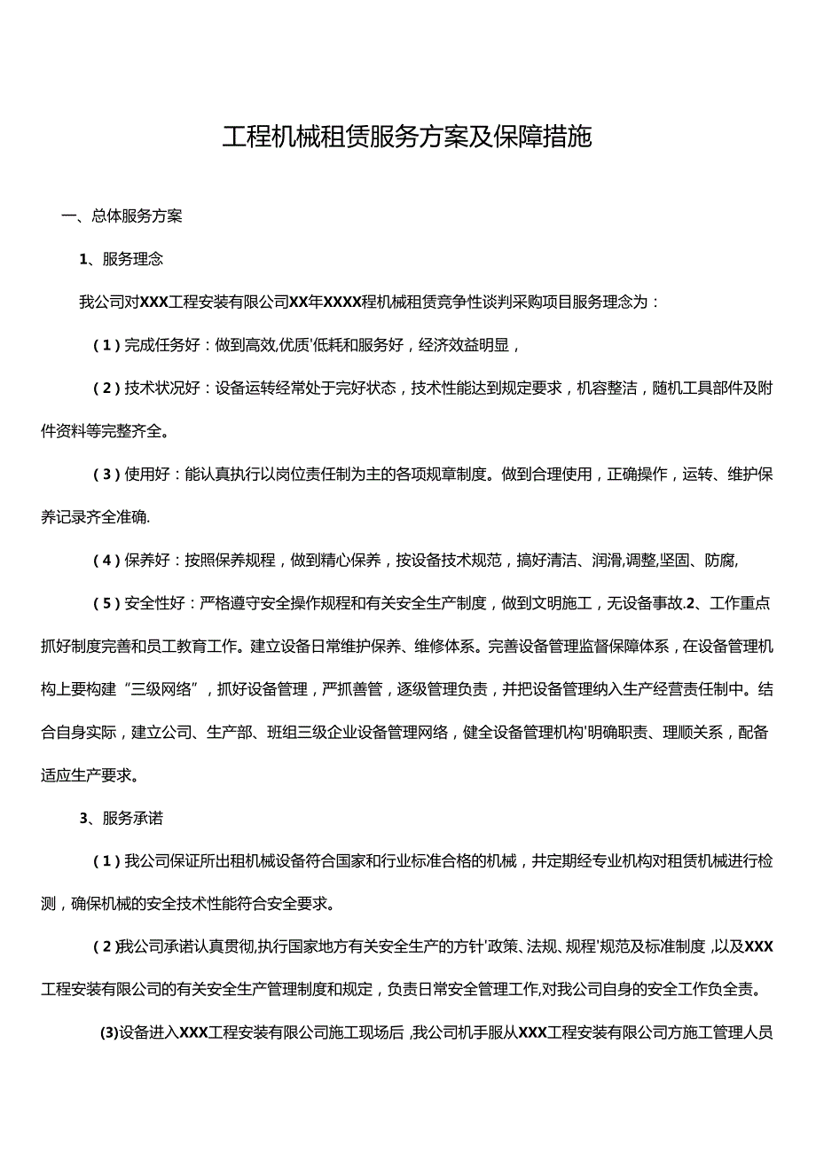 工程机械租赁服务方案及保障措施 (1).docx_第1页