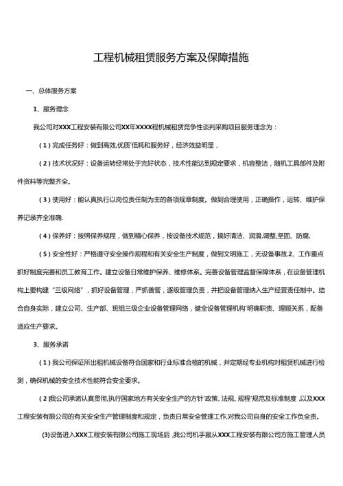 工程机械租赁服务方案及保障措施 (1).docx