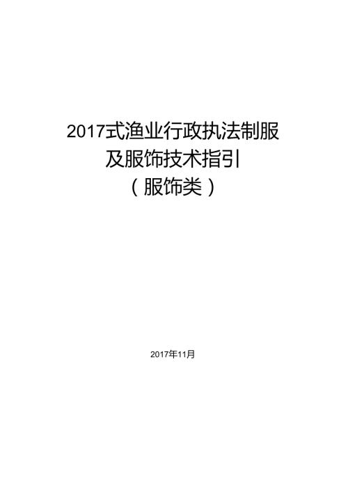式渔业行政执法制服 及服饰技术指引 （服饰类）.docx