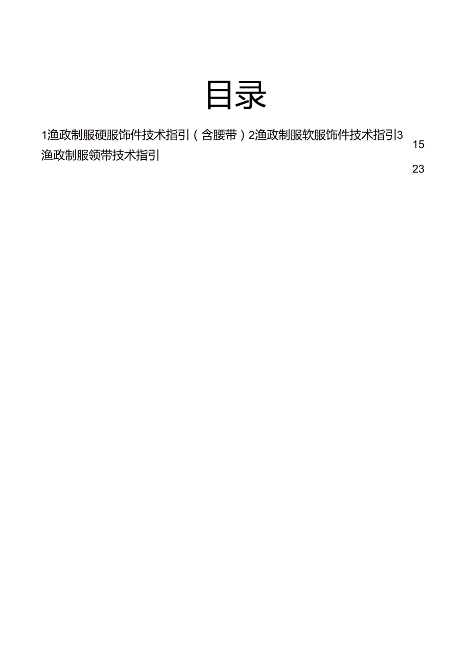 式渔业行政执法制服 及服饰技术指引 （服饰类）.docx_第2页