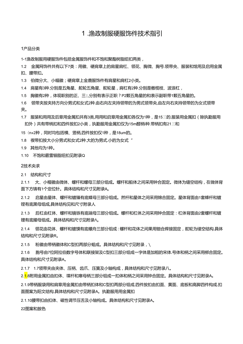 式渔业行政执法制服 及服饰技术指引 （服饰类）.docx_第3页