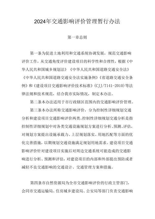 2024年交通影响评价管理暂行办法.docx