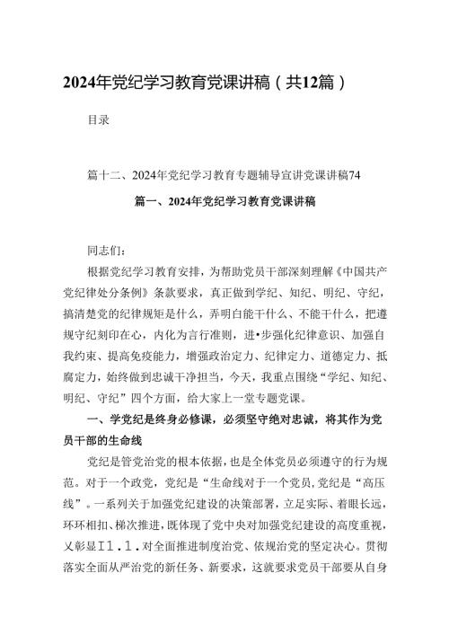 2024年党纪学习教育党课讲稿12篇（优选）.docx