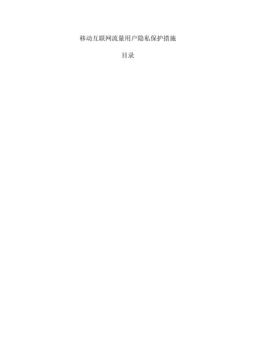 移动互联网流量用户隐私保护措施.docx