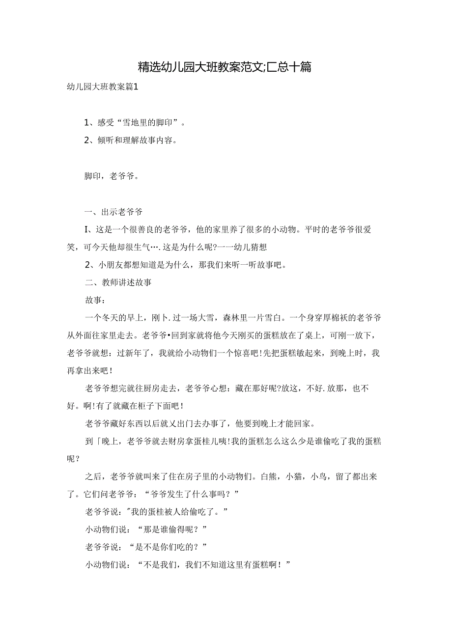 精选幼儿园大班教案范文汇总十篇.docx_第1页