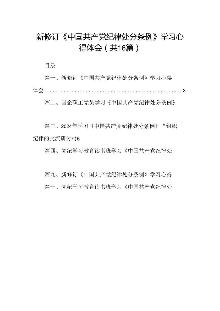 （16篇）新修订《中国共产党纪律处分条例》学习心得体会合计资料.docx_第1页