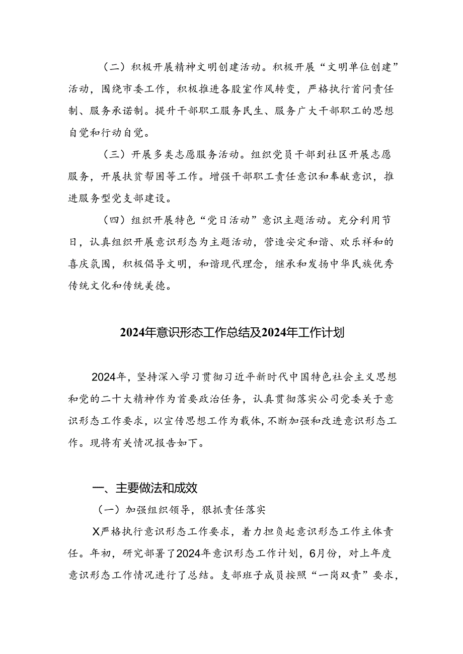 （10篇）意识形态工作计划工作要点（2024年）范文.docx_第3页