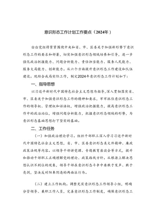 （10篇）意识形态工作计划工作要点（2024年）范文.docx