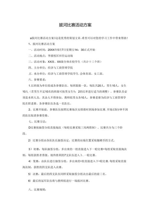 拔河比赛活动方案.docx