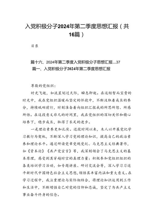 入党积极分子2024年第二季度思想汇报范文16篇（精选）.docx