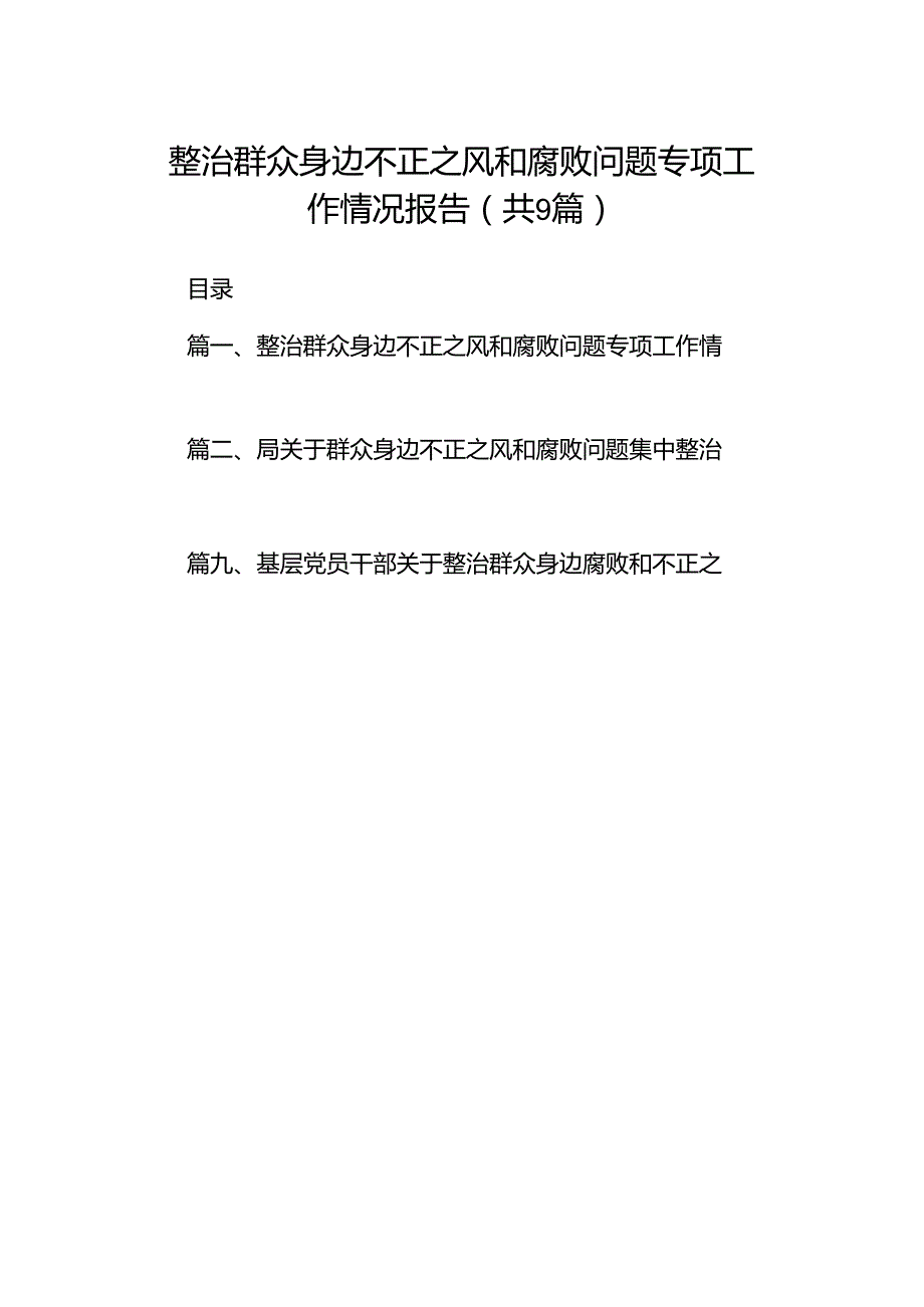 整治群众身边不正之风和腐败问题专项工作情况报告9篇（最新版）.docx_第1页