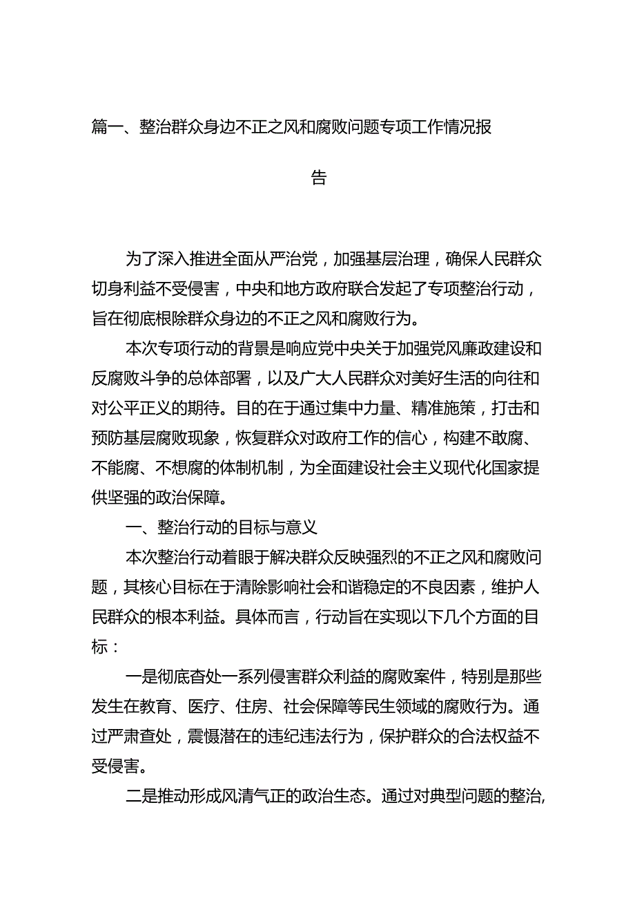 整治群众身边不正之风和腐败问题专项工作情况报告9篇（最新版）.docx_第2页