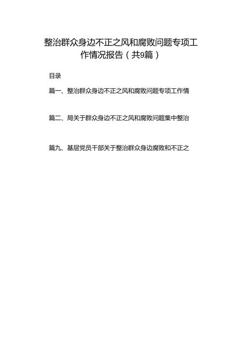 整治群众身边不正之风和腐败问题专项工作情况报告9篇（最新版）.docx