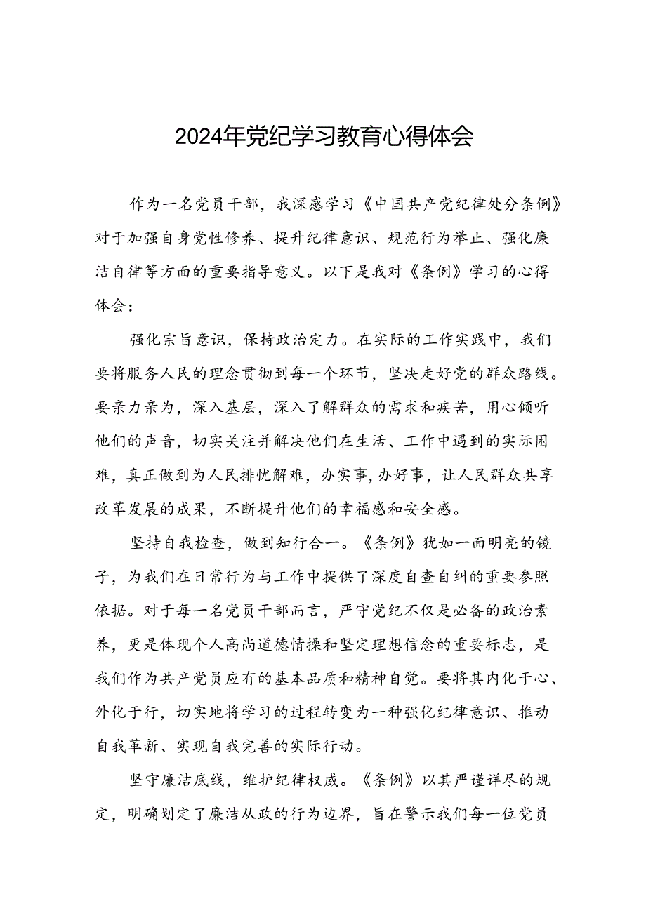 关于2024年党纪学习教育的学习感悟心得体会二十六篇.docx_第1页