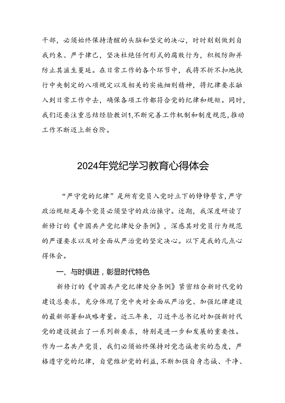 关于2024年党纪学习教育的学习感悟心得体会二十六篇.docx_第2页
