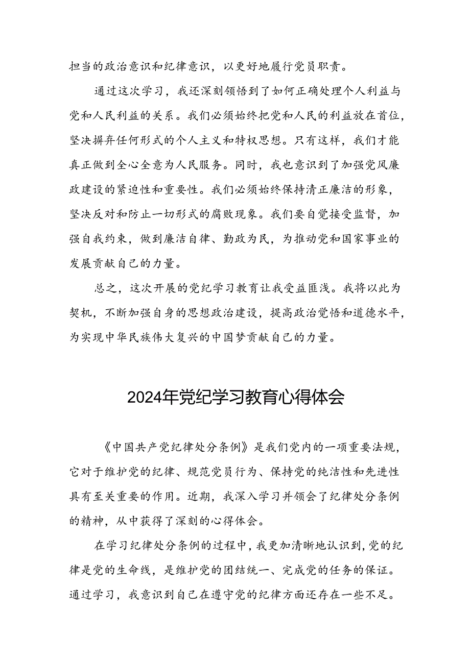 关于2024年党纪学习教育的学习感悟心得体会二十六篇.docx_第3页
