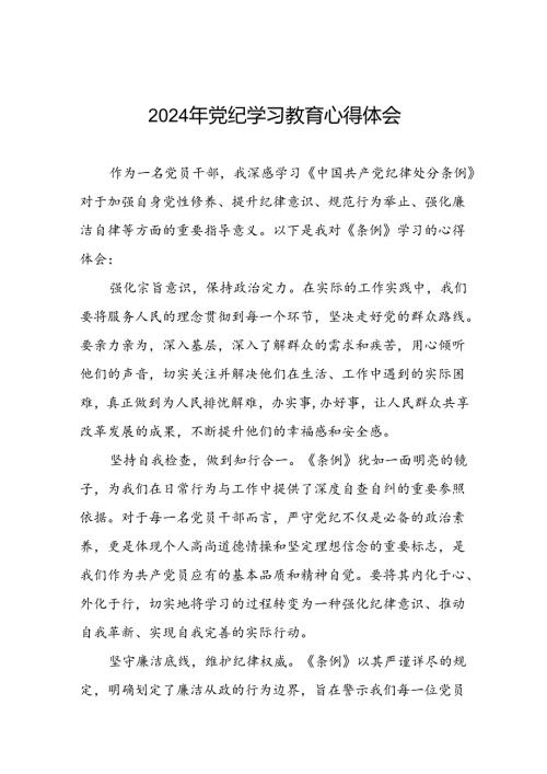 关于2024年党纪学习教育的学习感悟心得体会二十六篇.docx