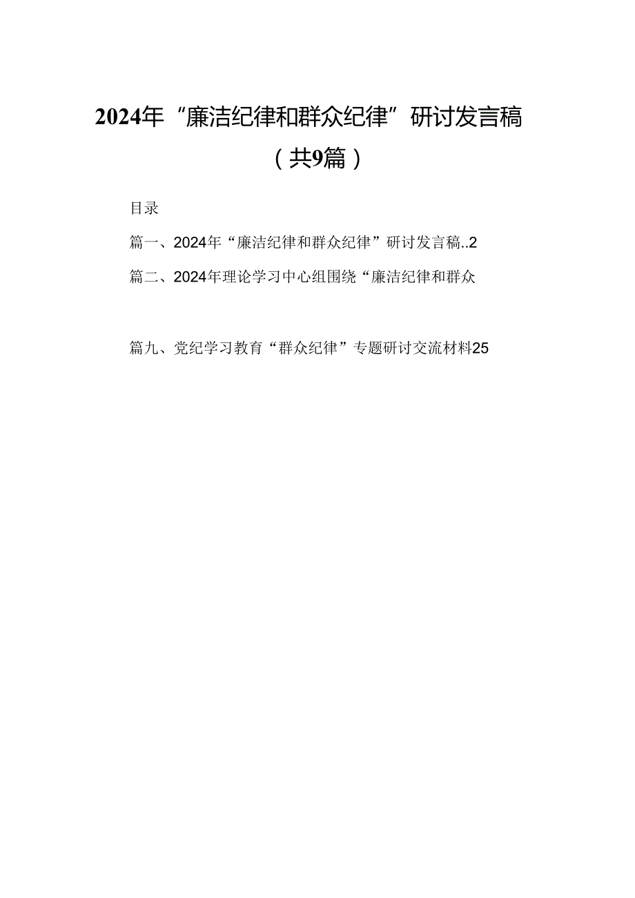 9篇2024年“廉洁纪律和群众纪律”研讨发言稿范文.docx_第1页
