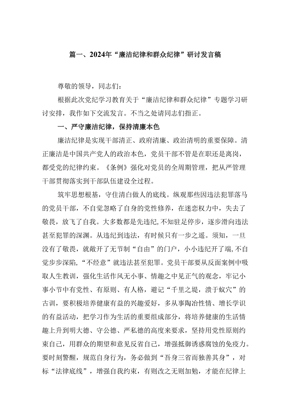 9篇2024年“廉洁纪律和群众纪律”研讨发言稿范文.docx_第2页