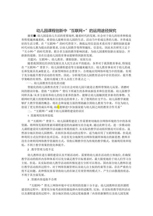 幼儿园课程创新中“互联网+”的运用途径探究 论文.docx