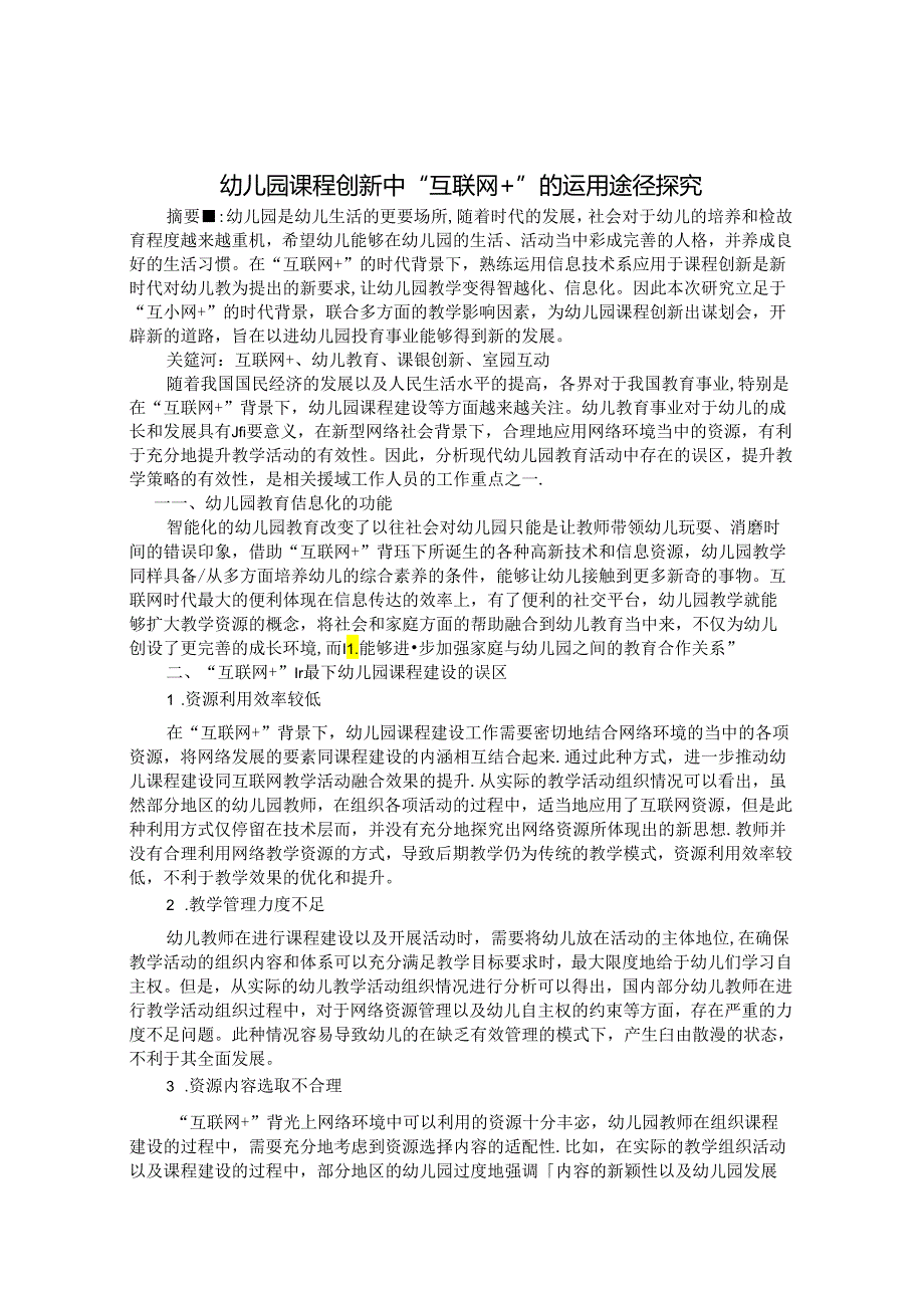 幼儿园课程创新中“互联网+”的运用途径探究 论文.docx_第1页