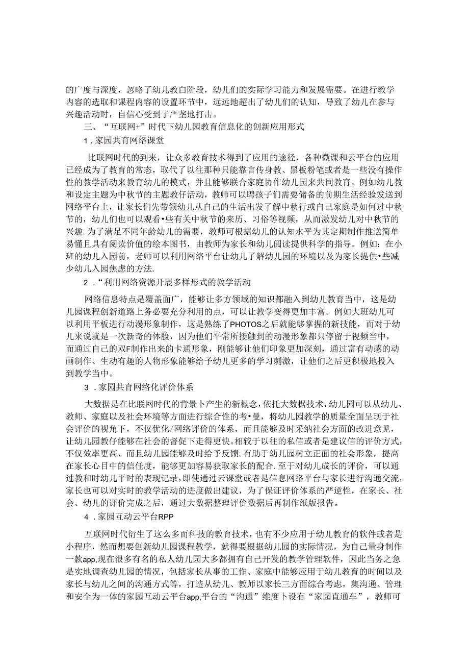 幼儿园课程创新中“互联网+”的运用途径探究 论文.docx_第2页