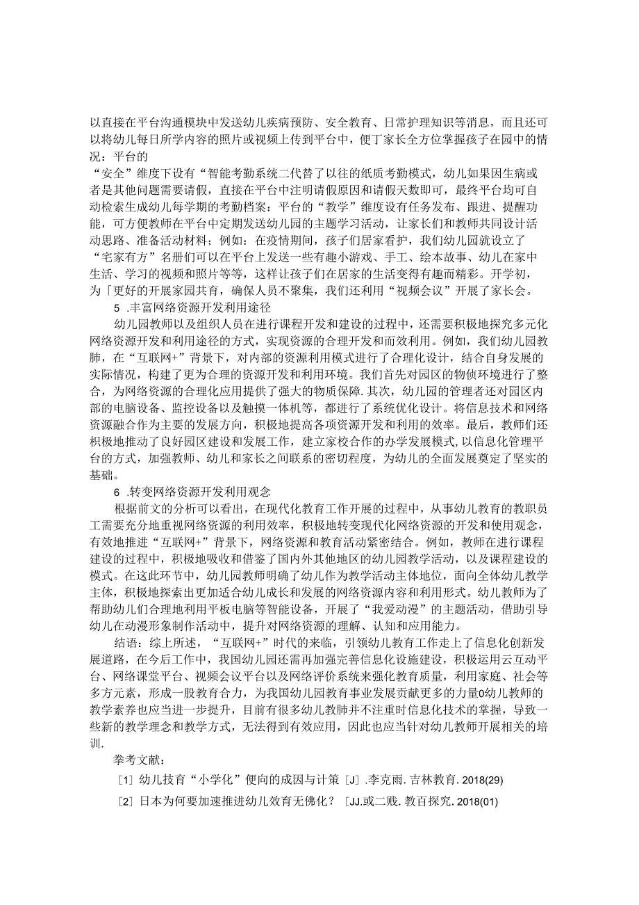 幼儿园课程创新中“互联网+”的运用途径探究 论文.docx_第3页