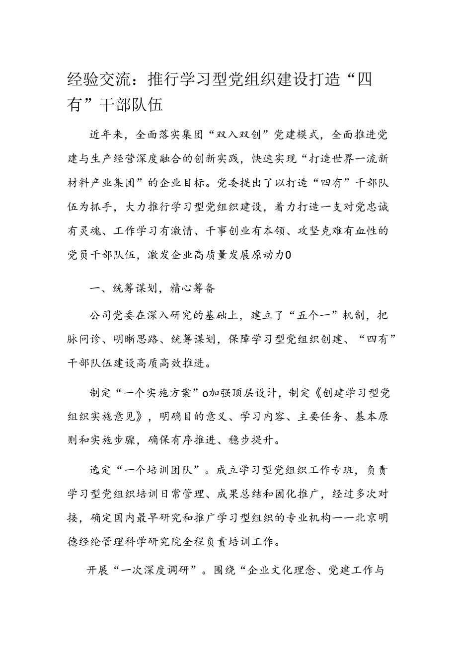 经验交流：推行学习型党组织建设 打造“四有”干部队伍(1).docx_第1页