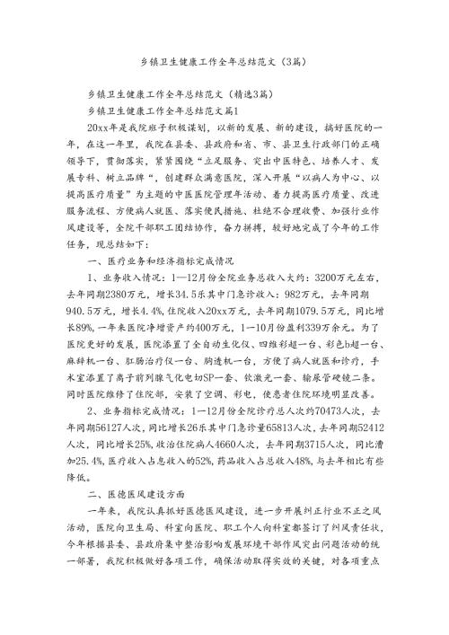 乡镇卫生健康工作全年总结范文（3篇）.docx