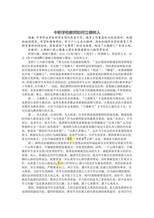 中职学校教师如何立德树人 论文.docx