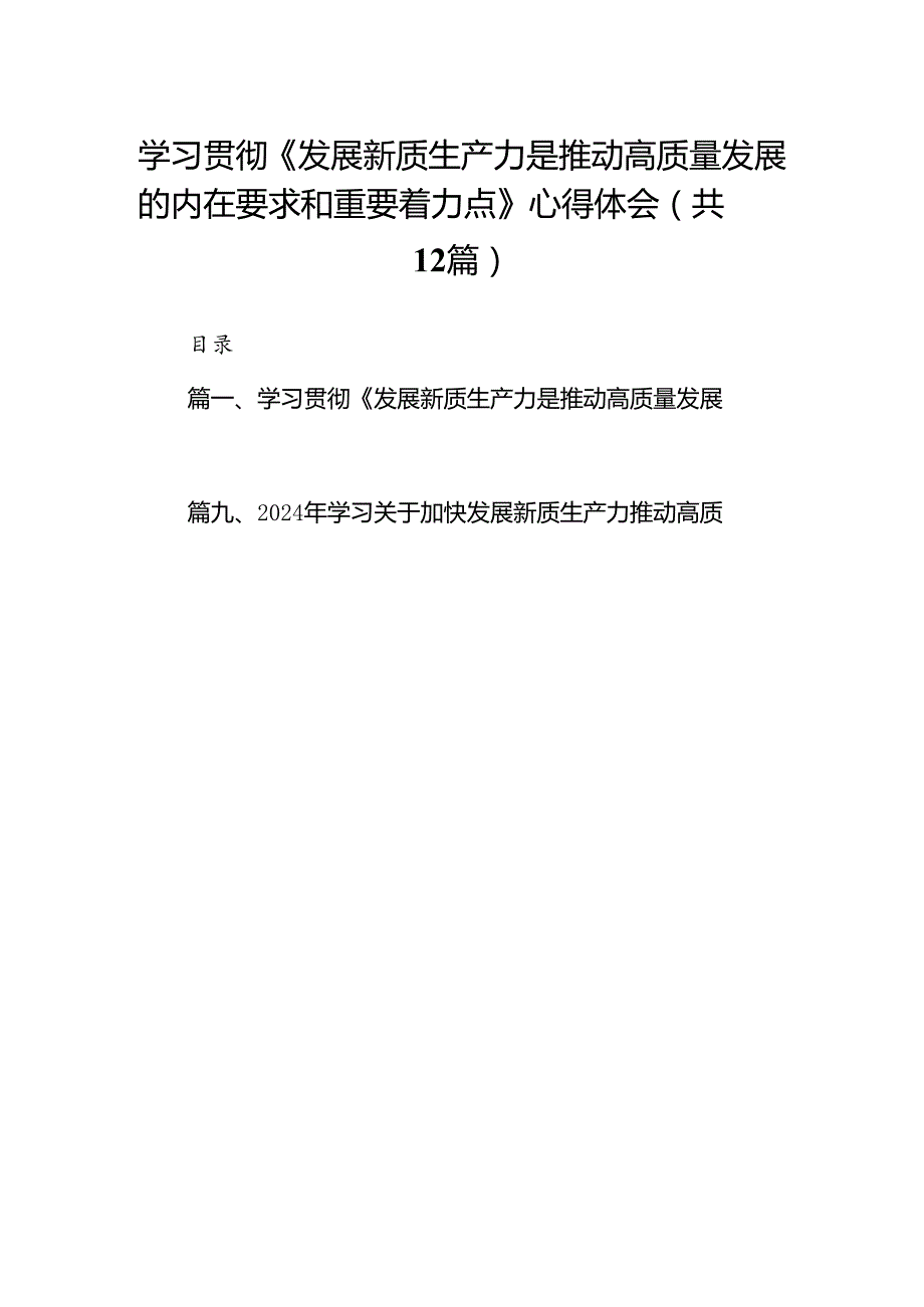 学习贯彻《发展新质生产力是推动高质量发展的内在要求和重要着力点》心得体会（共12篇）（最新版）.docx_第1页