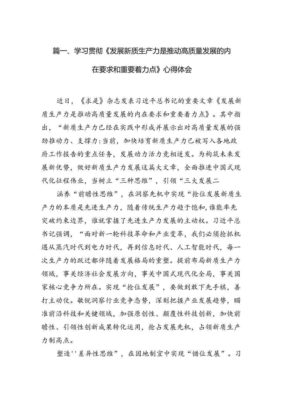 学习贯彻《发展新质生产力是推动高质量发展的内在要求和重要着力点》心得体会（共12篇）（最新版）.docx_第2页