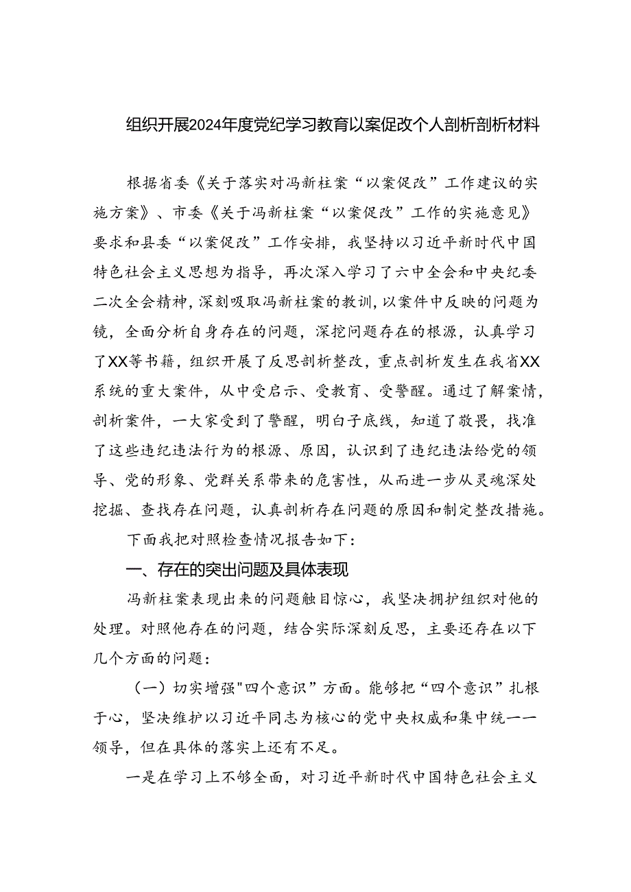 组织开展2024党纪学习教育以案促改个人剖析剖析材料(精选六篇合集).docx_第1页