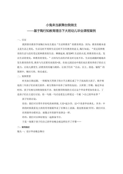 小鬼来当家 舞台我做主——基于陶行知教育理念下大班幼儿毕业课程案例.docx