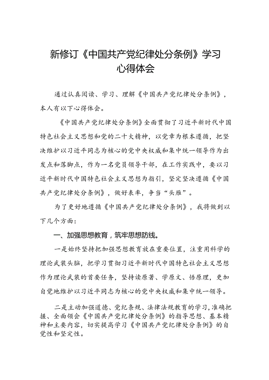 《2024新版中国共产党纪律处分条例》心得体会十篇.docx_第1页