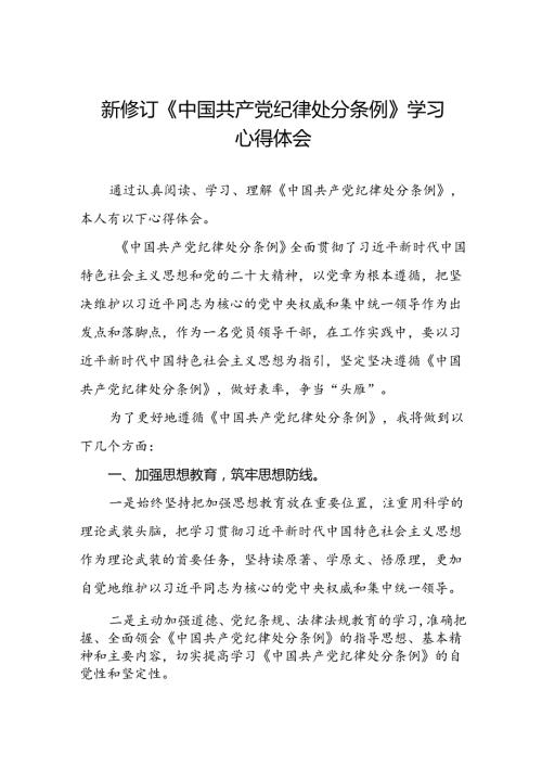 《2024新版中国共产党纪律处分条例》心得体会十篇.docx