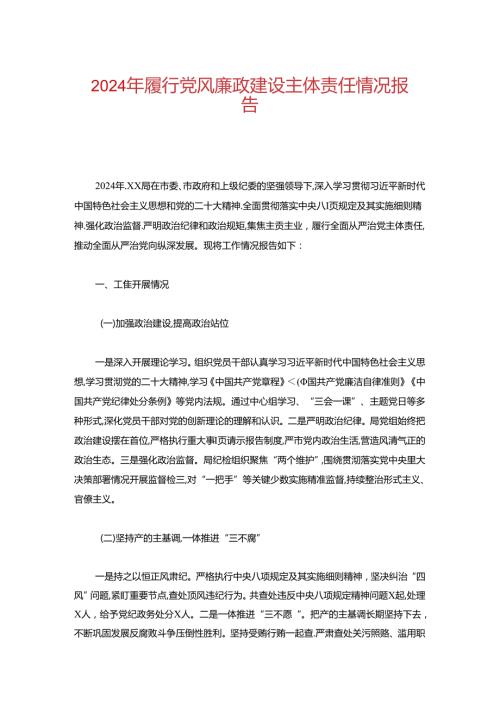 2024年履行党风廉政建设主体责任情况报告.docx