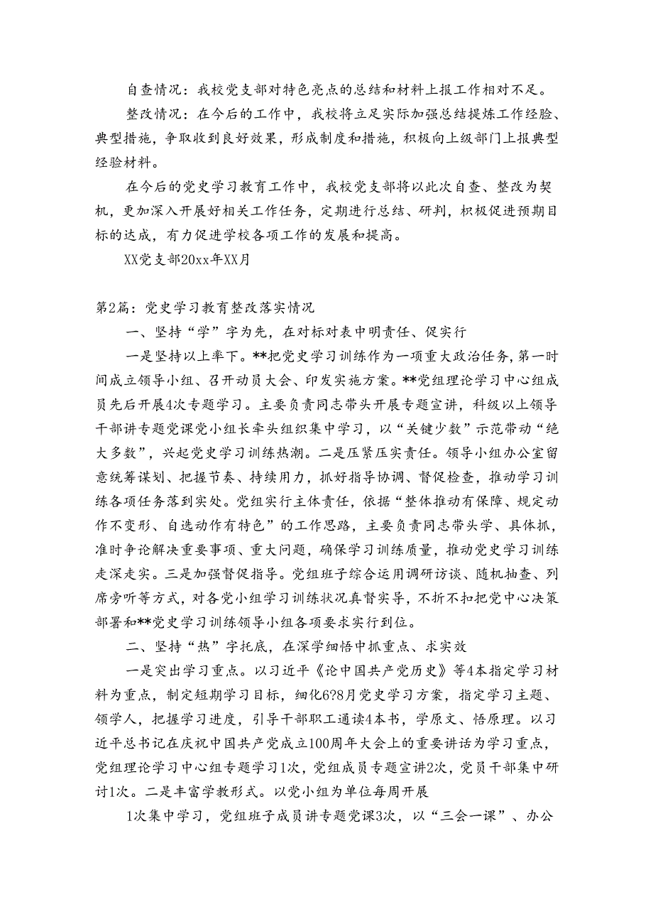 党史学习教育整改落实情况(通用8篇).docx_第2页