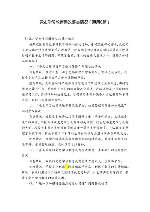 党史学习教育整改落实情况(通用8篇).docx