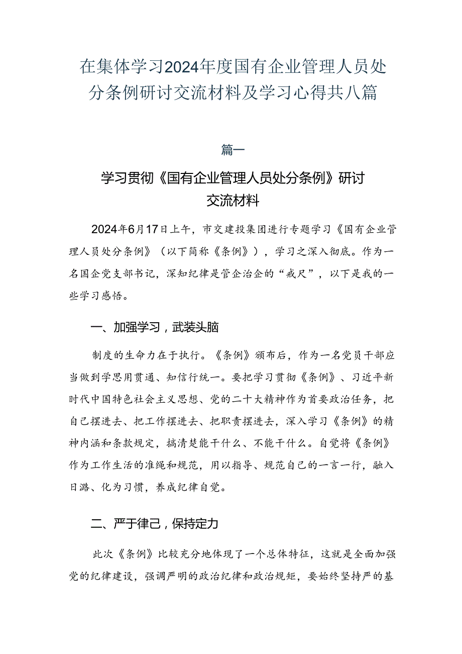 在集体学习2024国有企业管理人员处分条例研讨交流材料及学习心得共八篇.docx_第1页