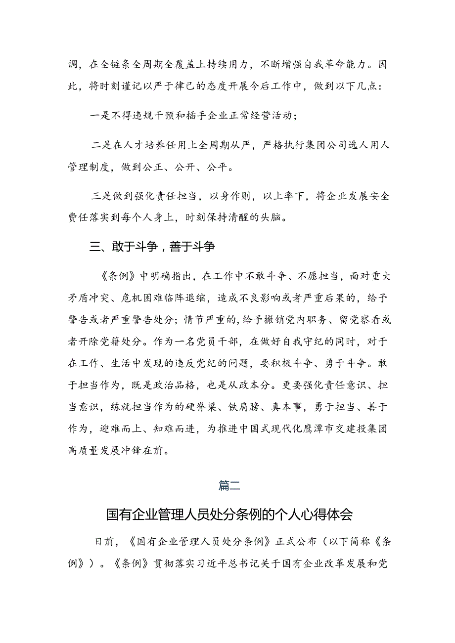 在集体学习2024国有企业管理人员处分条例研讨交流材料及学习心得共八篇.docx_第2页