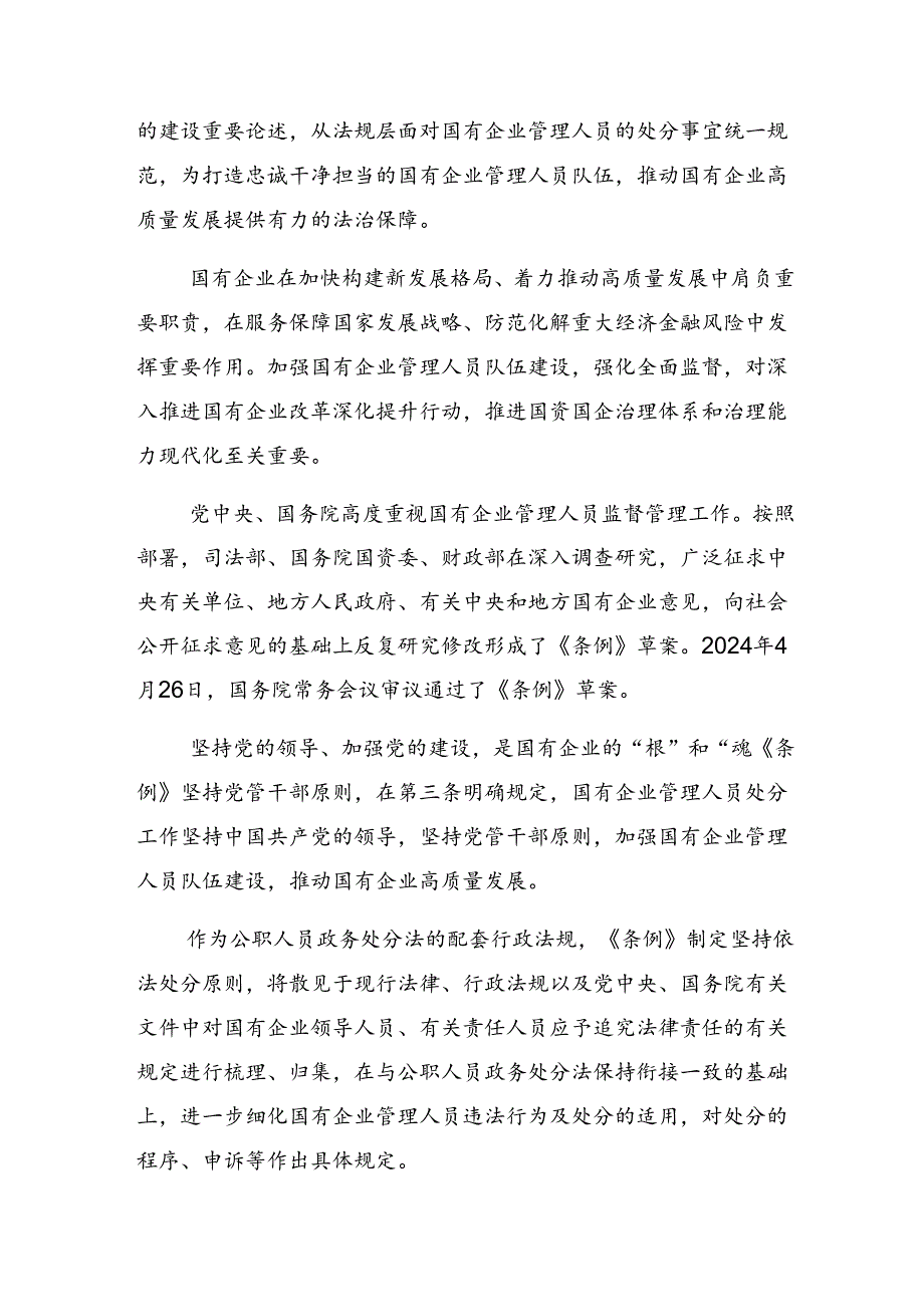 在集体学习2024国有企业管理人员处分条例研讨交流材料及学习心得共八篇.docx_第3页